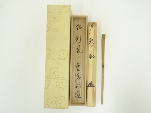 竹茶杓（銘：彩鳳）（前大徳　戸上明道書付）（共箱）